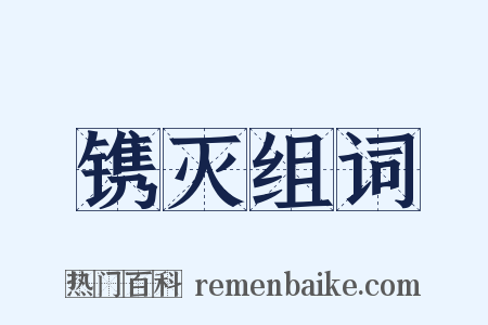 镌灭组词是什么意思的图片